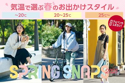 【気温で選ぶ春のお出かけスタイル SPRING SNAPS WOMENS #アルペンのスポカジ!】