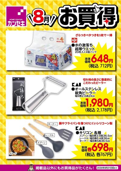8月のお買得!
