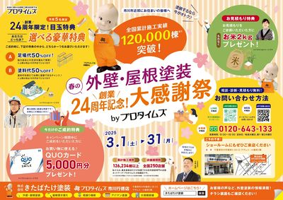 創業24周年記念!大感謝祭