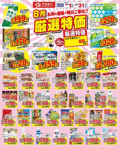 8月の厳選特価!
