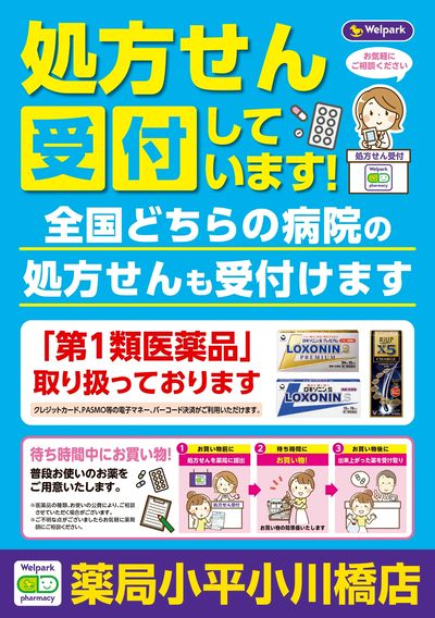 処方せん受付しています!