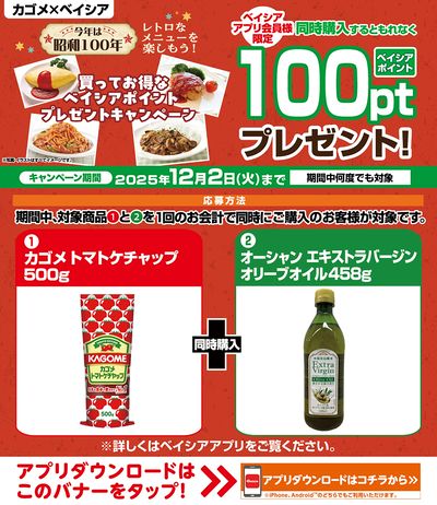 ベイシアアプリ会員様限定 買ってお得なベイシアポイントプレゼントキャンペーン