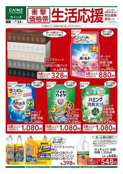 衝撃価格祭 生活応援①〇