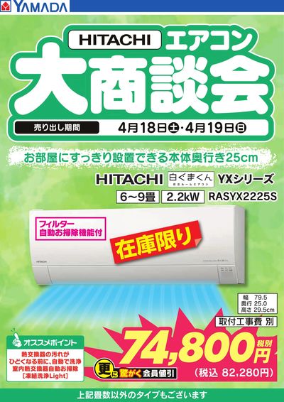 【HITACHI】エアコン大商談会