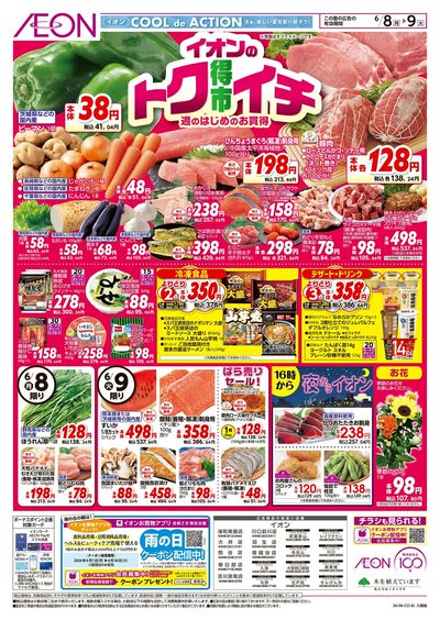 6/8号 イオンのトクイチ:表面