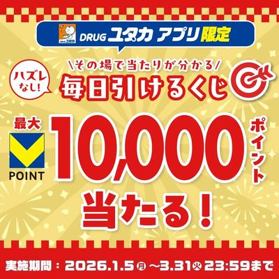 ユタカアプリ毎日くじ実施中!