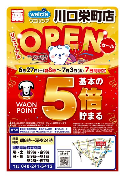 6/27号ウエルシア川口栄町店リニューアルOPENセール