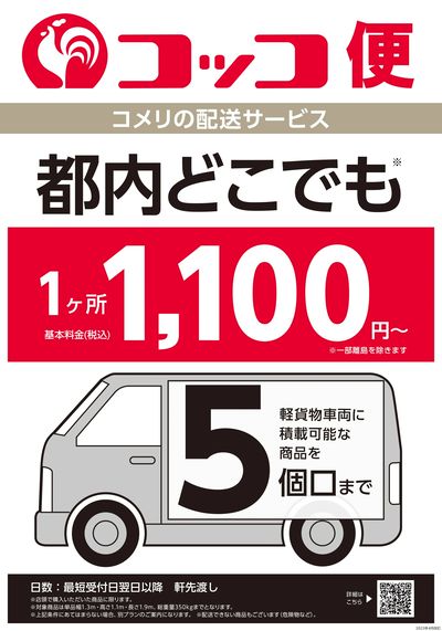 〈コメリの配送サービス〉コッコ便