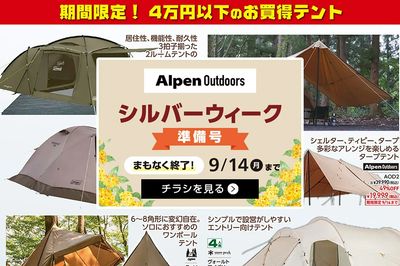 【まもなく終了!アルペンアウトドアーズ シルバーウィーク準備号!】
