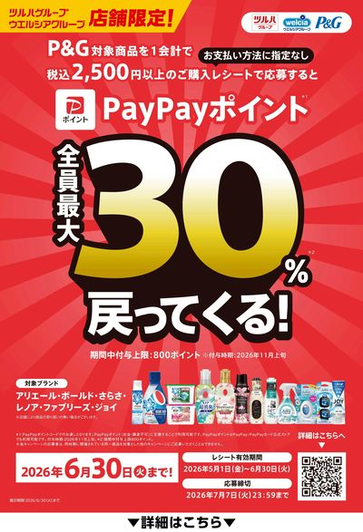 P&G対象商品を買うとPayPayポイント最大30%戻ってくる