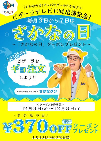 12/8までもらえる!370円分クーポン!