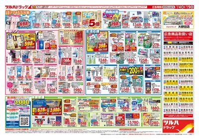 7/4号 夏のくらし 応援SALE ウラ