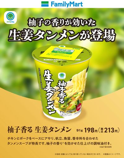【ファミマル】柚子香る生姜タンメン