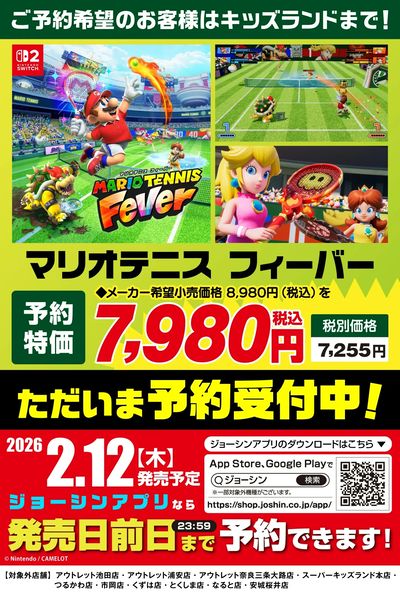 マリオテニスフィーバー 予約受付中!
