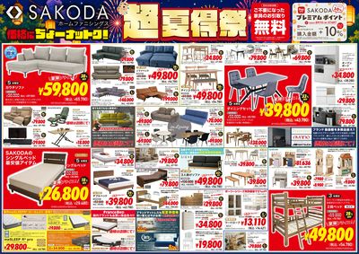 価格に納得!品質に納得!SAKODA超夏得祭!
