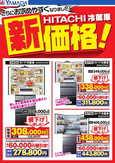 HITACHI冷蔵庫 新価格!