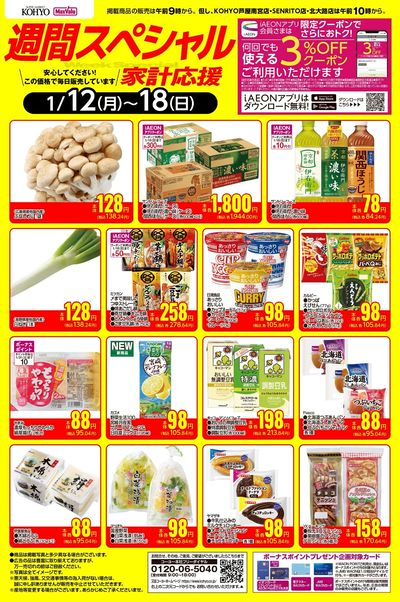 1/12~1/18 週間スペシャルWebチラシ