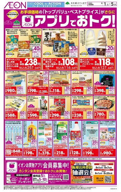8/1号 アプリでおトク!<トップバリュ・ベストプライス>