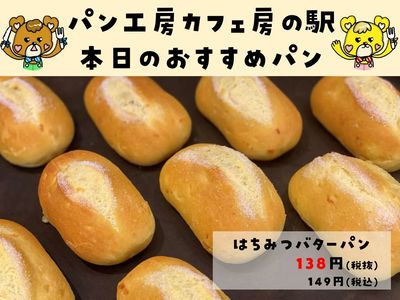 はちみつバターパン