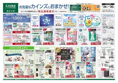 お洗濯はカインズにおまかせ 表