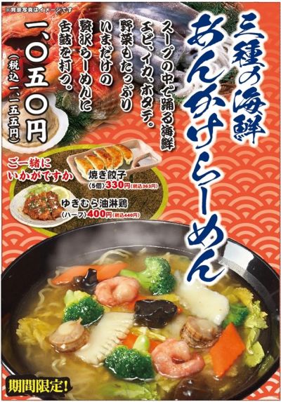 【中華料理雪村】期間限定!『三種の海鮮らーめん』スタート!