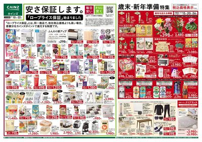 安さ保証します。「ロープライス保証」始まりました 表