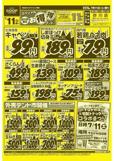 7/11限り 砂川店限定お得得ワンデー&テント市+宅配コラボ祭り