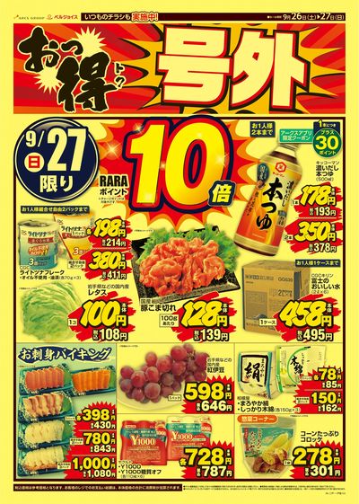 おっ得号外