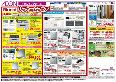 10/1号 Rinnaiリフォームフェア:裏面