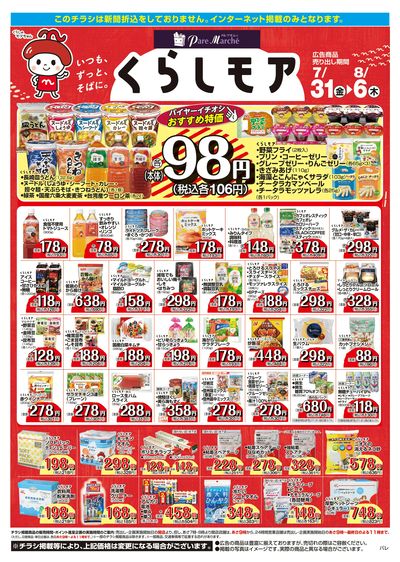 7月31日:くらしモア/WEBパレ