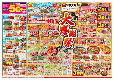 12/21 歳末大感謝祭