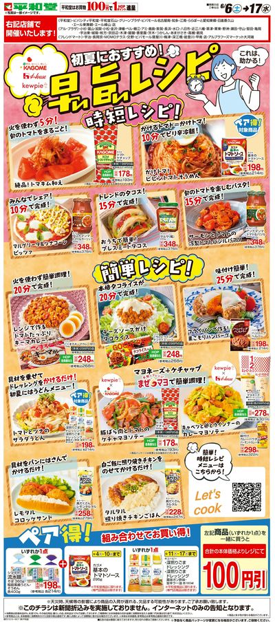 WEB限定 6/6(土)~早い旨いレシピ