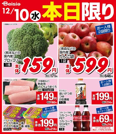 12/10限りのお買い得!