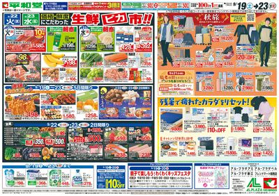 9/19(土)~シルバーウィークは平和堂へ【裏面】