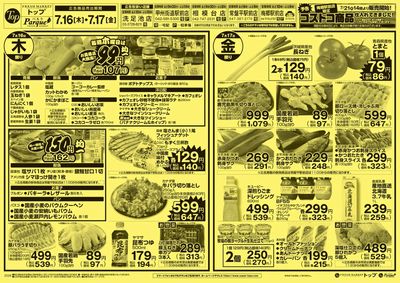 トップ 7月16日~20日のお買得!
