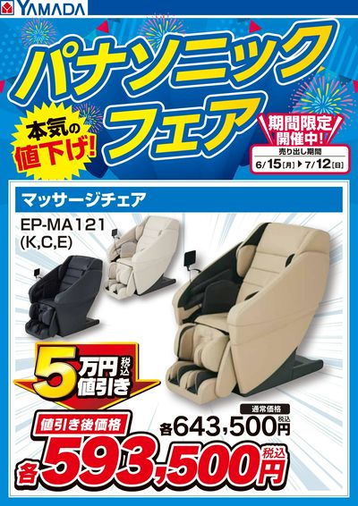 パナソニックフェア【マッサージチェア】