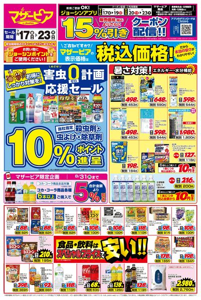 めざせ!害虫ゼロ計画 応援セール