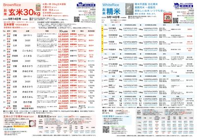 お米チラシ9/14更新