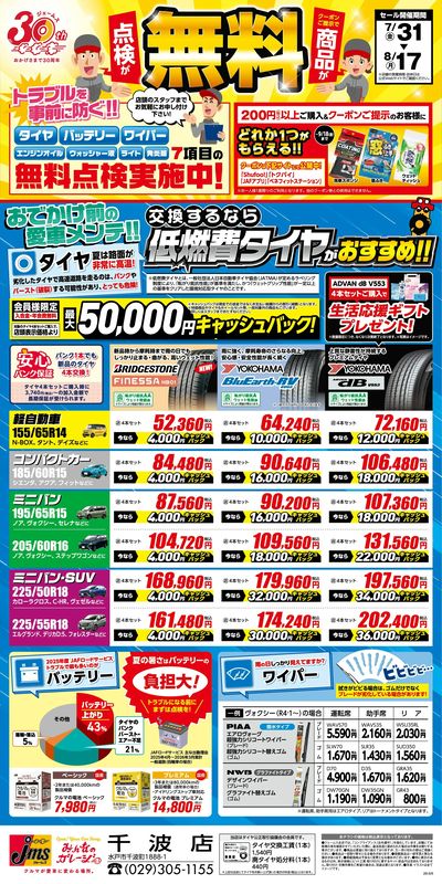 商品・点検が無料!