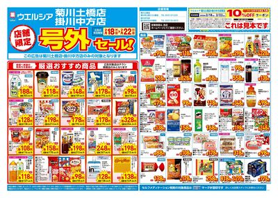 2月18日号店舗限定号外セール:オモテ