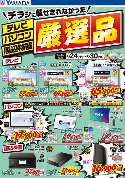 テレビ・パソコン・周辺機器 厳選品