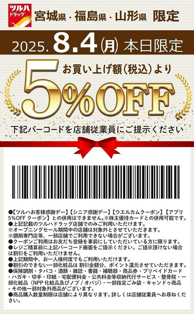 本日限定!お買い上げ額(税込)より5%OFFクーポン配信!!
