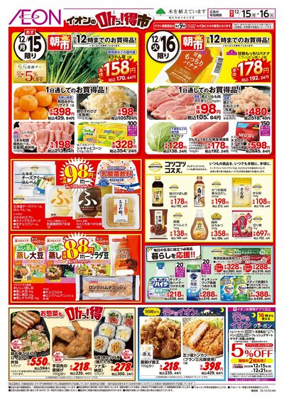 12/15号 イオンのOhっ!得市:裏面