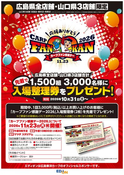 カープファン感謝デー 入場整理券プレゼント!