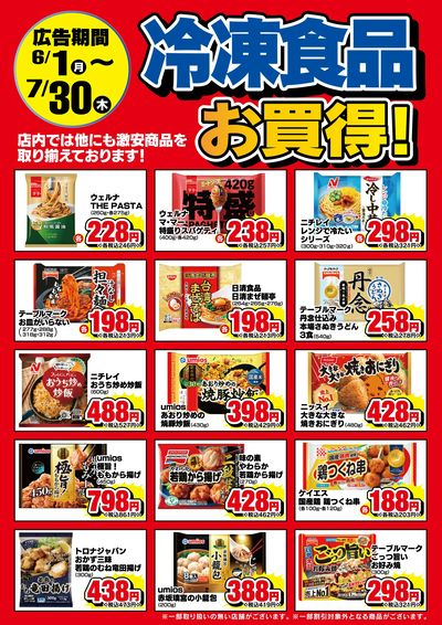 【冷凍食品・アイス】期間中お買得