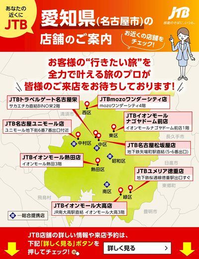 ~お近くのJTB店舗のご案内~旅のプロがお客様の行きたい旅を叶えます!ご来店お待ちしております