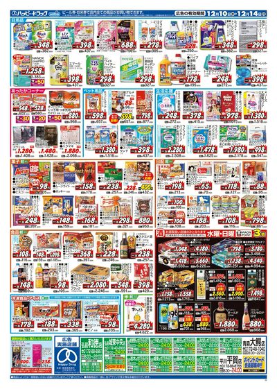 ハッピー・ドラッグ12月10日号:ウラ