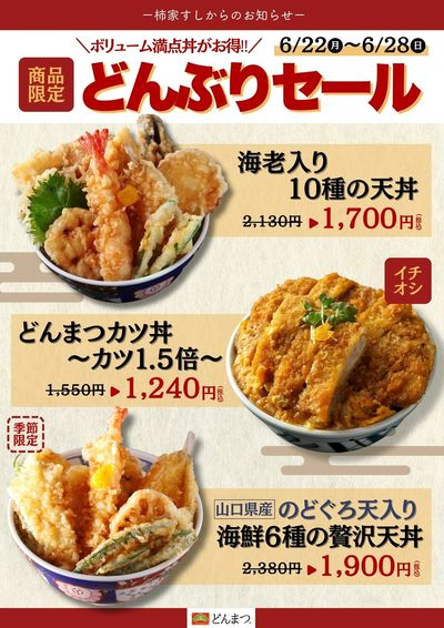 柿家すしからのお知らせ!どんぶり専門店「どんまつ」でお得なセール☆彡