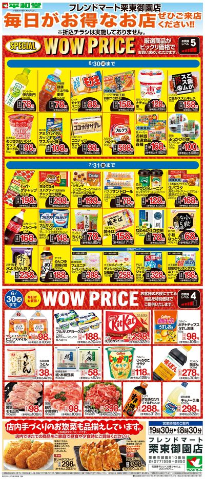 WEB限定 6/1(月)~WOW PRICE