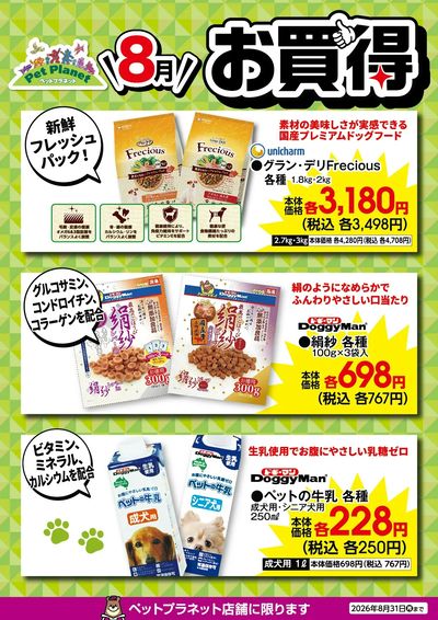 8月ペットのお買得!
